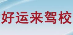厦门好运来驾校