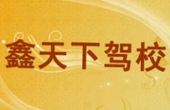 厦门鑫天下驾校