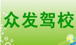 厦门众发驾校