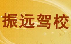 厦门振远驾校