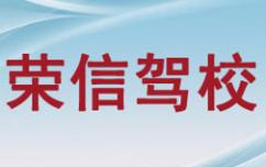 厦门荣信驾校