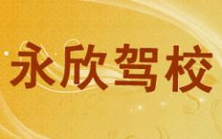 厦门永欣驾校