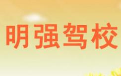 厦门明强驾校