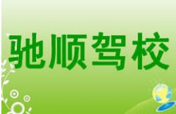 福州驰顺驾校