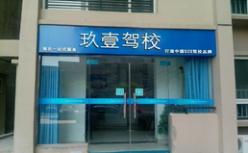 福州玖壹驾校