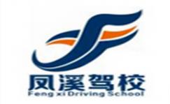 上海凤溪驾校