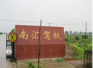 上海南汇驾校