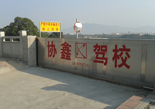 泉州协鑫驾校