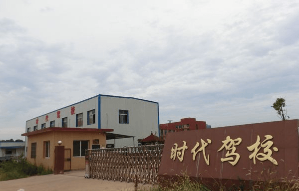 株洲时代驾校