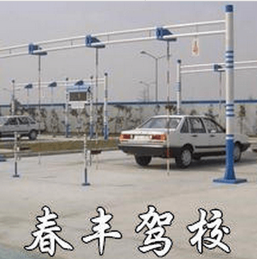 无锡春丰驾校