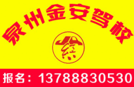 泉州金安驾校