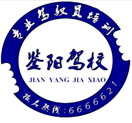 大庆鉴阳驾校