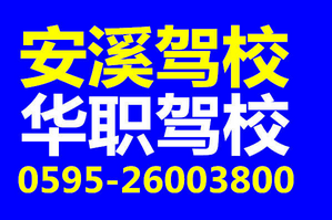 安溪华职驾校