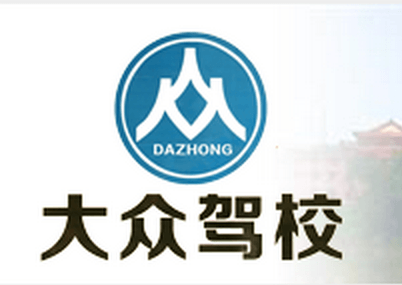 衡阳大众驾校