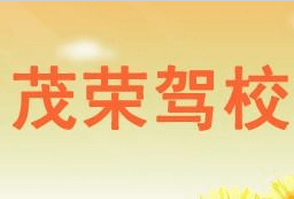安溪茂荣驾校