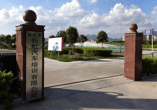 泉州长虹驾校