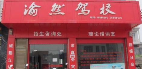 秀山渝然驾校