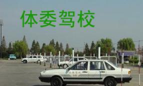 天津体委驾校