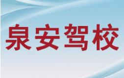 泉州泉安驾校