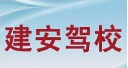 大同建安驾校