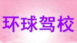 齐齐哈尔市环球驾校