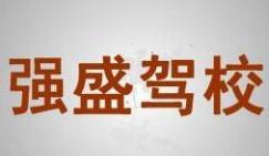 建始强盛驾校