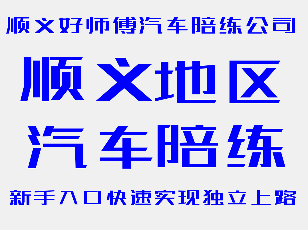 首都机场顺义怀柔密云平谷汽车陪练咨询服务公司可接送