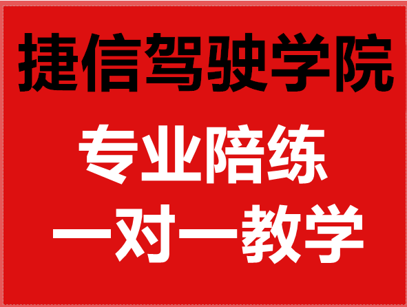 捷信周年庆，有照无照一对一练车，上门接送
