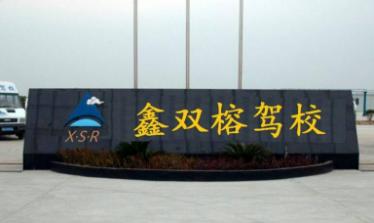 厦门鑫双榕驾校