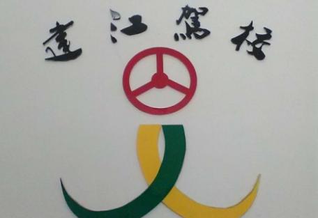 晋江建江驾校