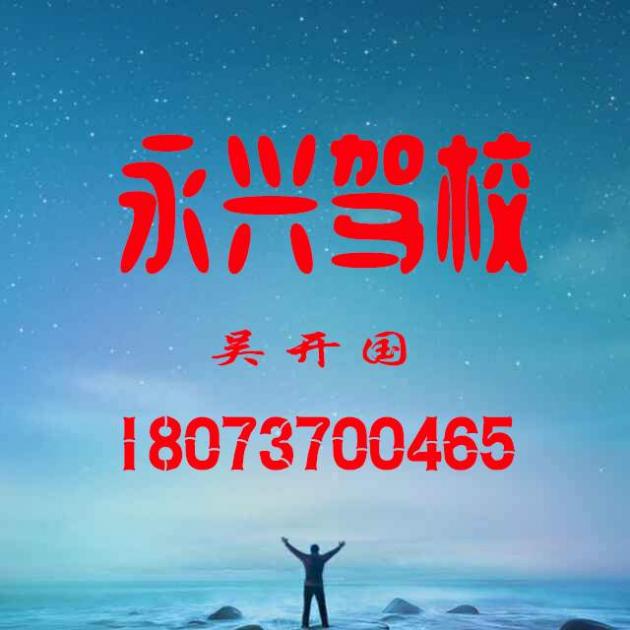 益阳永兴驾校