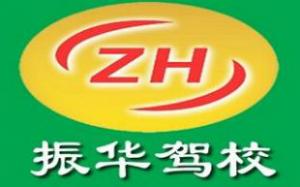 漯河振华驾校