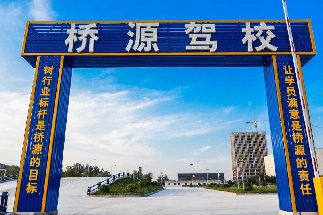 重庆桥源驾校