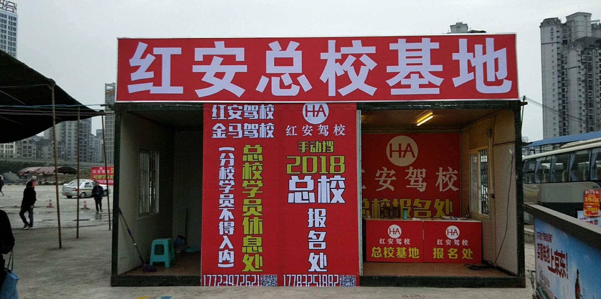 重庆红安驾校