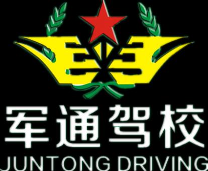 洛阳军通驾校