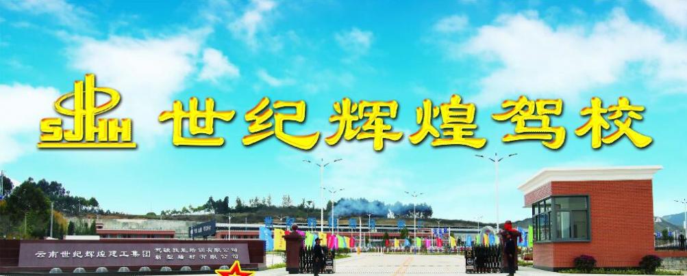 泸西世纪辉煌驾校