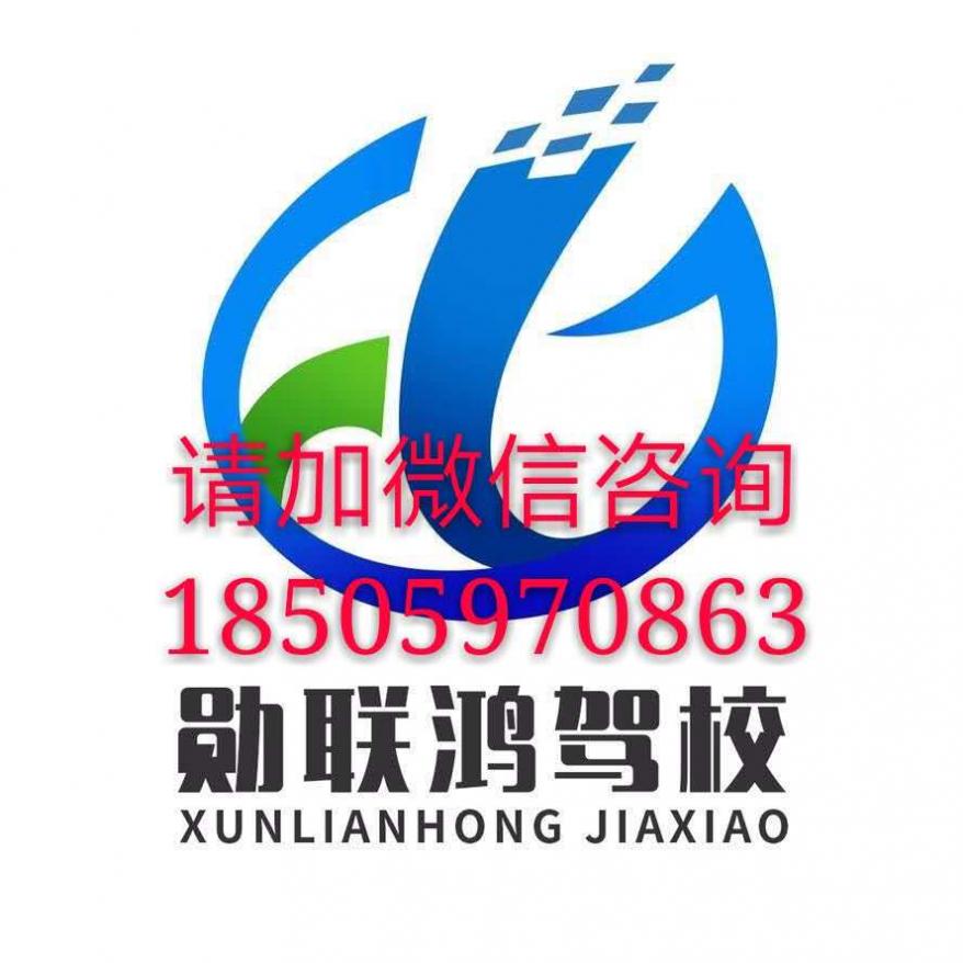 勋联鸿驾校