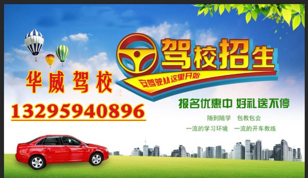 福州华威驾校