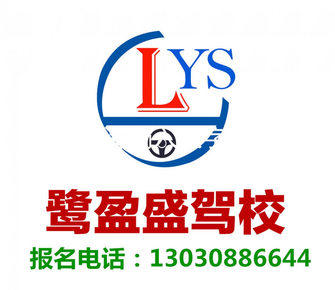厦门鹭盈盛驾校