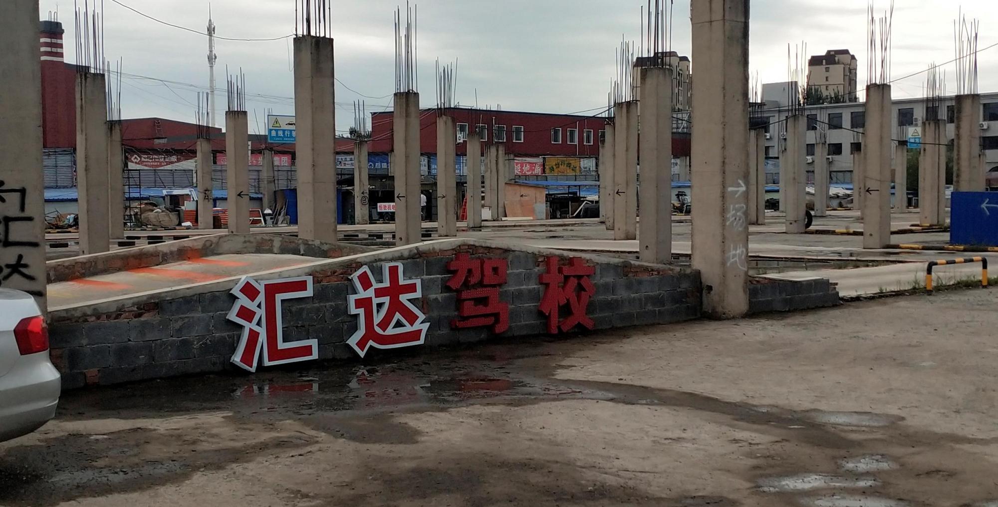 长春汇达驾校