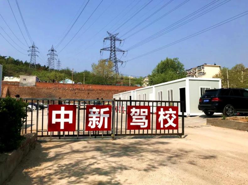青岛中新驾校