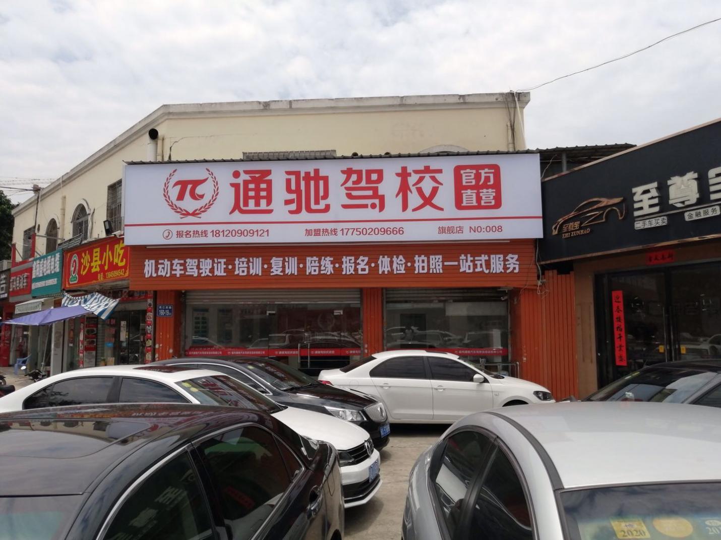福州通驰驾校