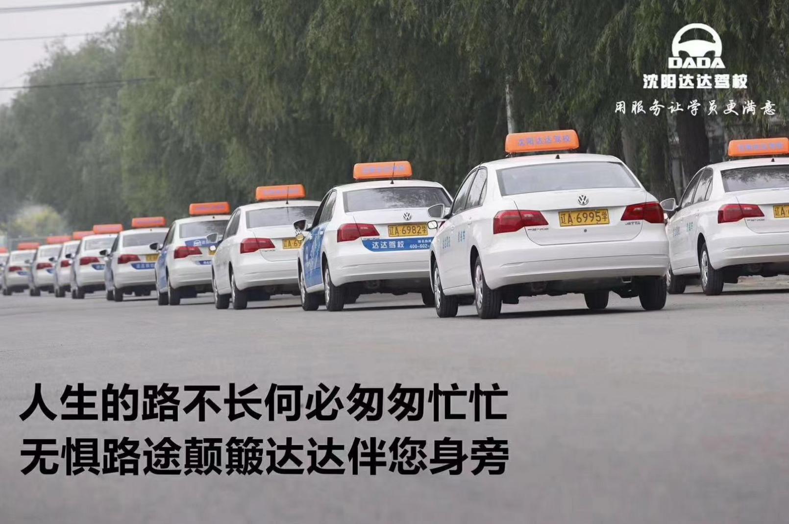 沈阳信达驾校