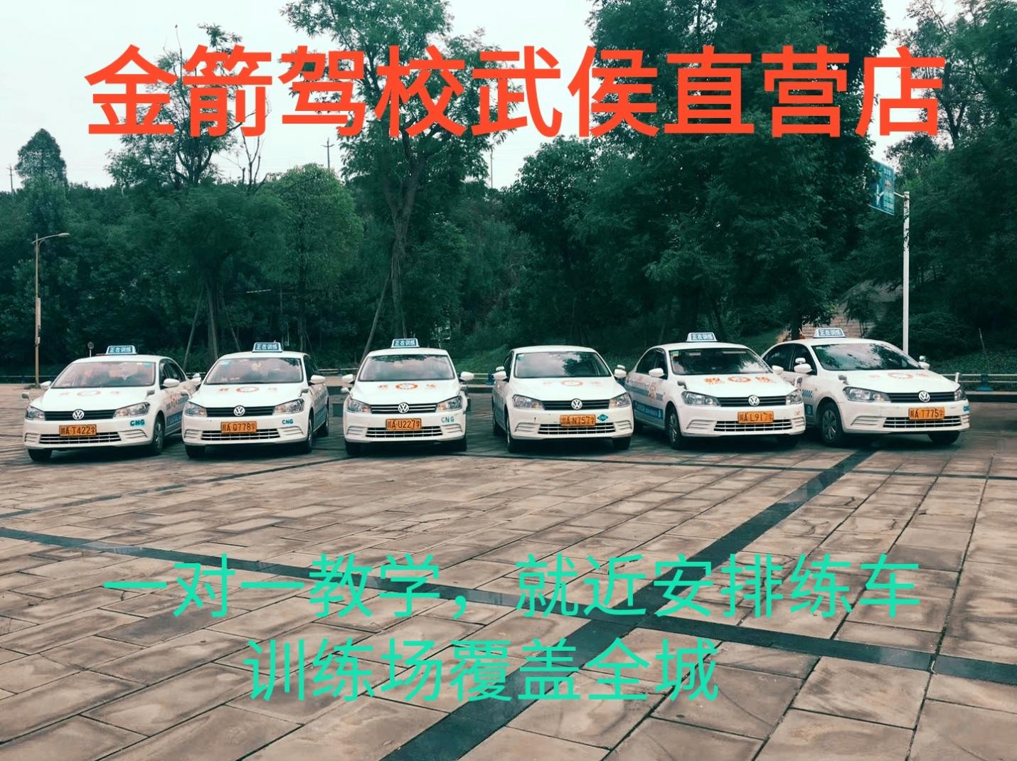 成都市金箭驾校