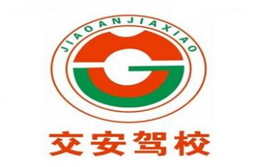成都交安驾校