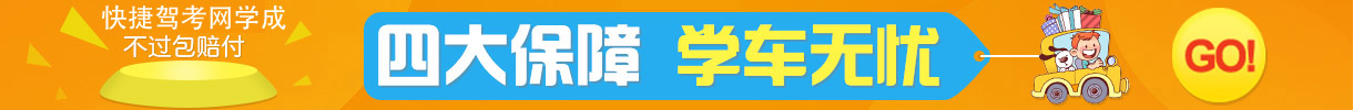 在线学车报名