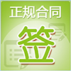 驾校通知后可签订正规合同